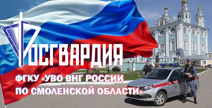 Вневедомственная охрана Росгвардии - ваш надежный партнер в сфере безопасности