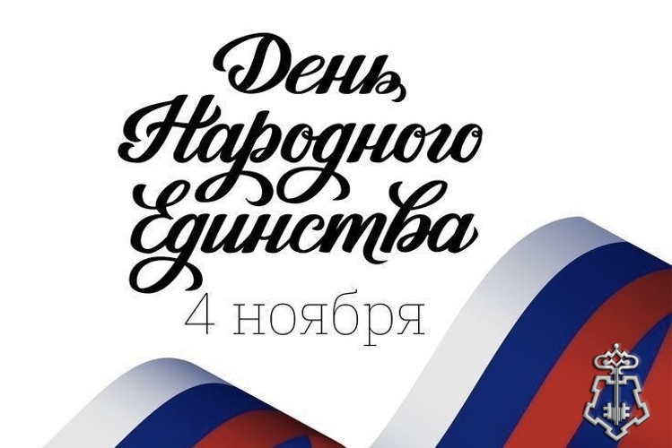 4 ноября - День народного единства